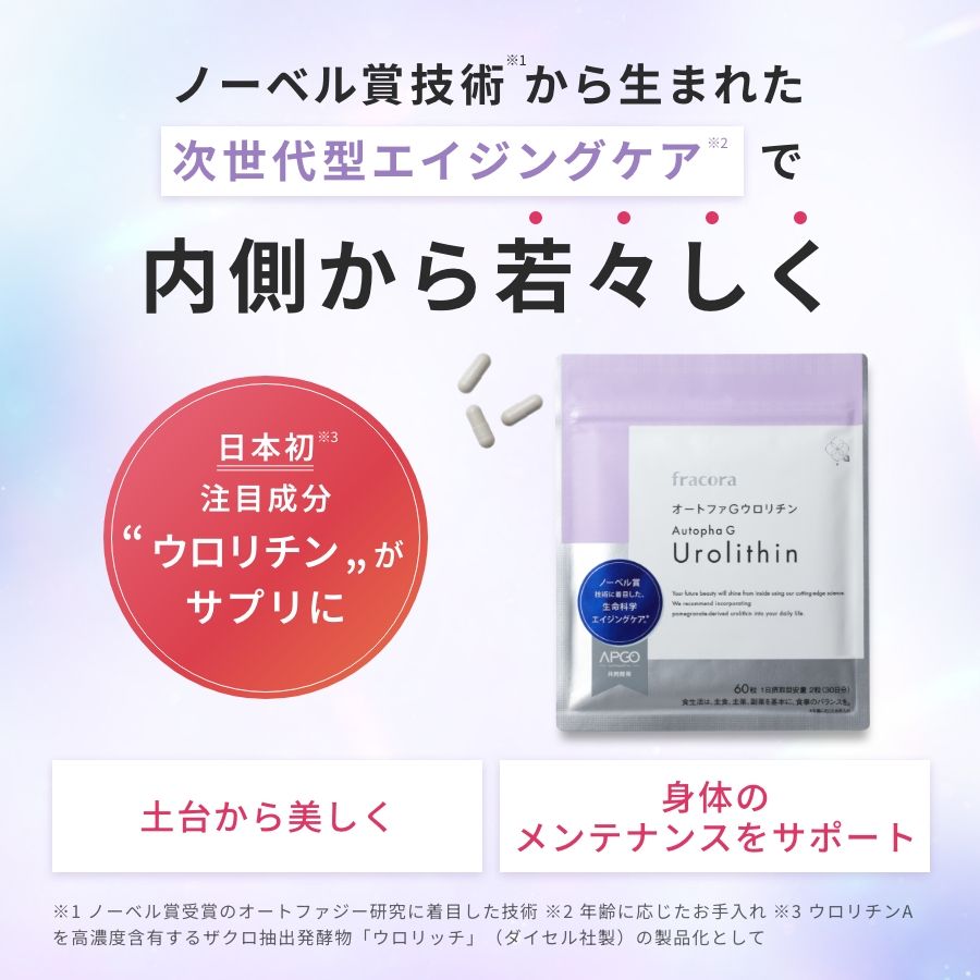オートファG ウロリチン