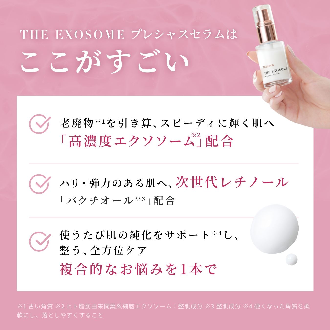 THE EXOSOME プレシャスセラム