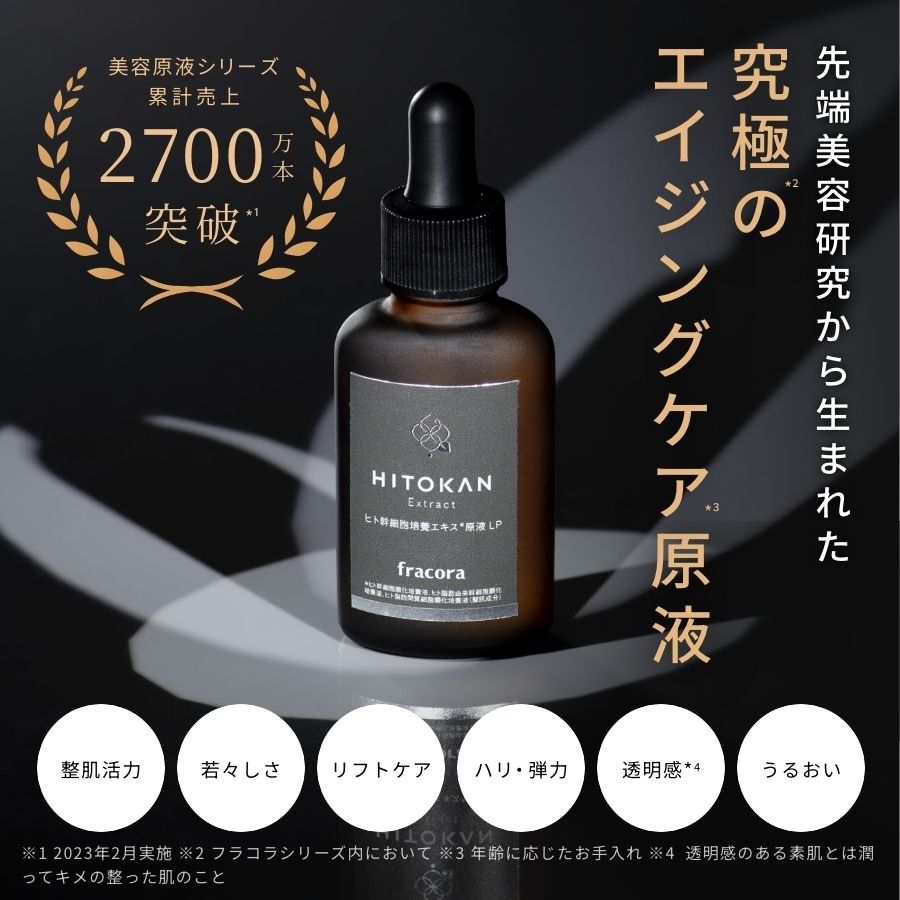 ヒト幹細胞培養エキス原液 LP（ヒトカン）2本セット