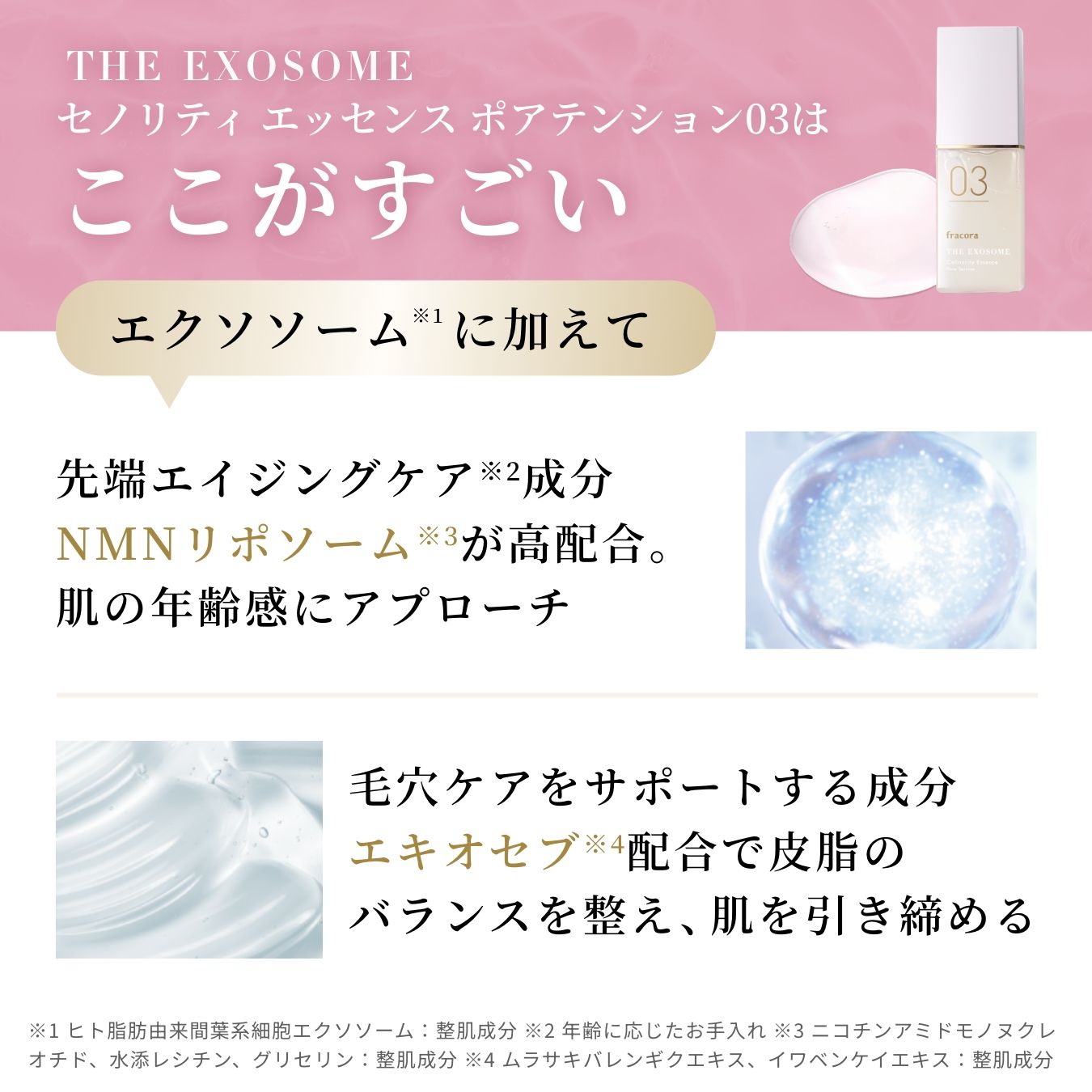 THE EXOSOME セノリティ エッセンス ポアテンション03