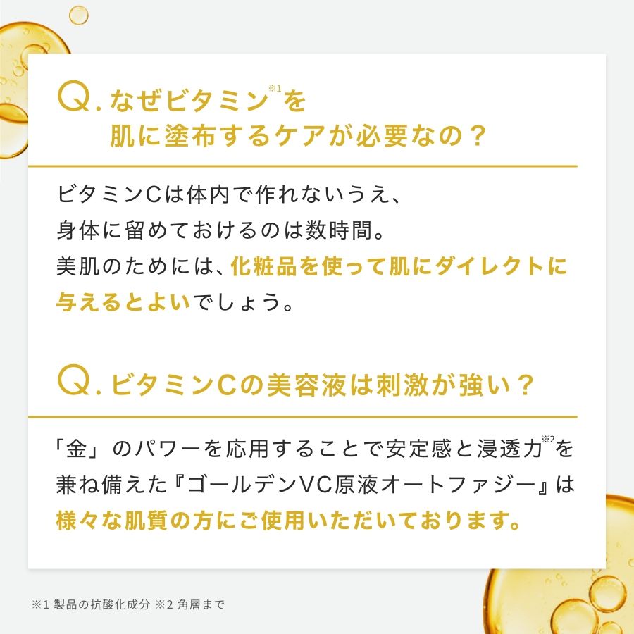 ゴールデンVC原液オートファG