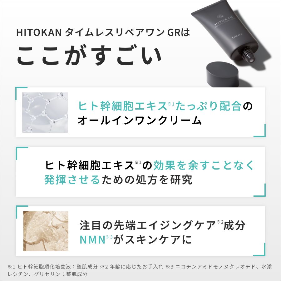 HITOKAN タイムレスリペアワン GR