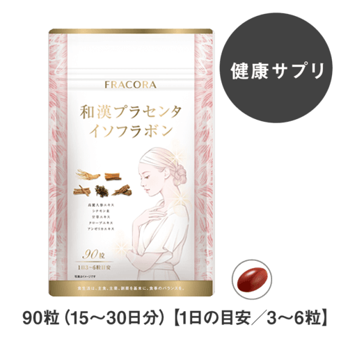 和漢プラセンタ イソフラボン