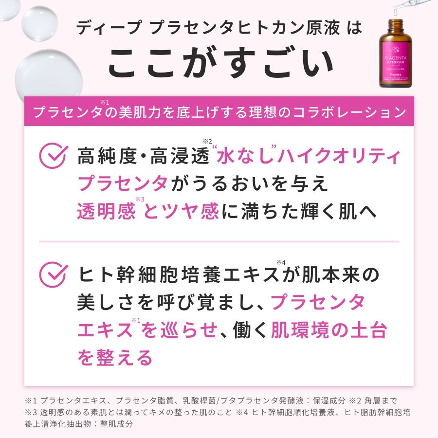 ディープ プラセンタヒトカン原液