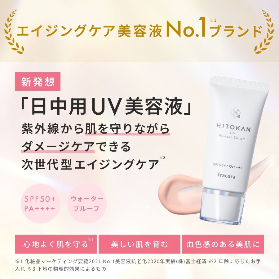 HITOKAN UVプロテクトセラム