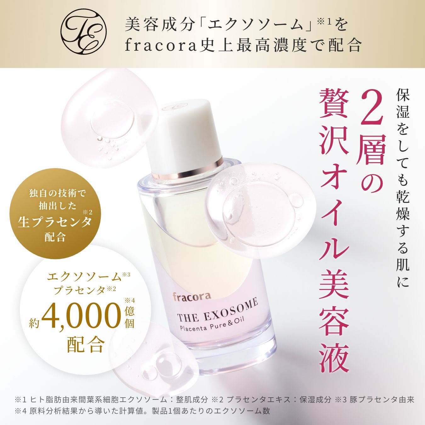 THE EXOSOME プラセンタ ピュア&オイル