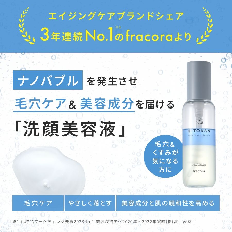 HITOKAN ポアウォッシュセラム