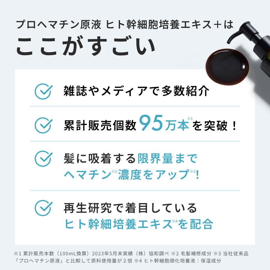 プロヘマチン原液 ヒト幹細胞培養エキス+ 本品