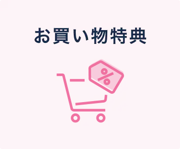 メンバーシップ継続特典