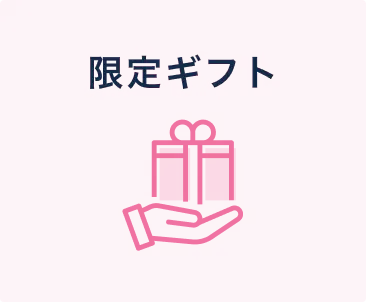 メンバーシップ継続特典