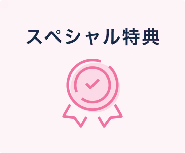 メンバーシップ継続特典
