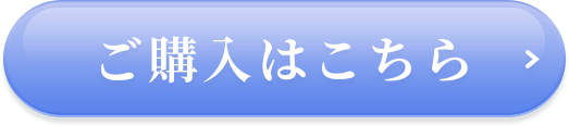 ご購入はこちら
