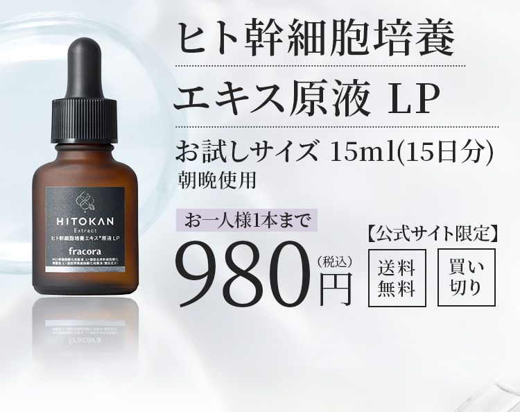 ヒト幹細胞培養 エキス原液 LP お試しサイズ 15ml(15日分) 朝晩使用 お一人様1本まで980円（税込）【公式サイト限定】送料無料、買い切り