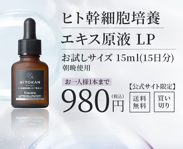 ヒト幹細胞培養 エキス原液 LP お試しサイズ 15ml(15日分) 朝晩使用 お一人様1本まで980円（税込）【公式サイト限定】送料無料、買い切り