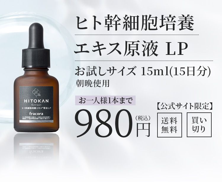 ヒト幹細胞培養 エキス原液 LP お試しサイズ 15ml(15日分) 朝晩使用 お一人様1本まで980円（税込）【公式サイト限定】送料無料、買い切り