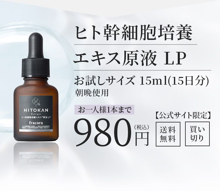 ヒト幹細胞培養 エキス原液 LP お試しサイズ 15ml(15日分) 朝晩使用 お一人様1本まで980円（税込）【公式サイト限定】送料無料、買い切り