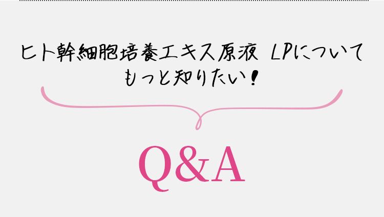 ヒト幹細胞培養エキス原液 LPについてもっと知りたい！Q&A