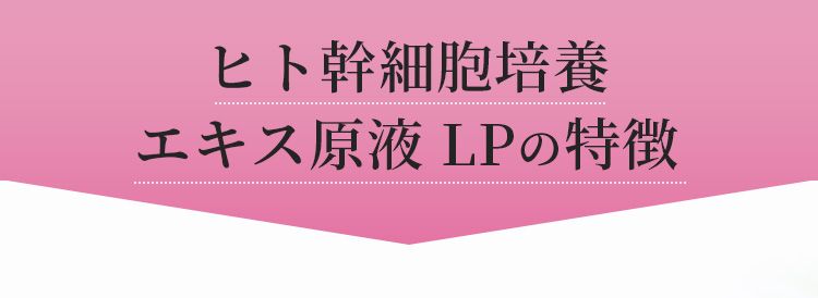 ヒト幹細胞培養エキス原液 LPの特徴
