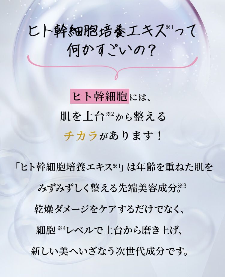 ヒト幹細胞培養エキスって何かすごいの？ヒト幹細胞には、肌を土台から整えるチカラがあります！