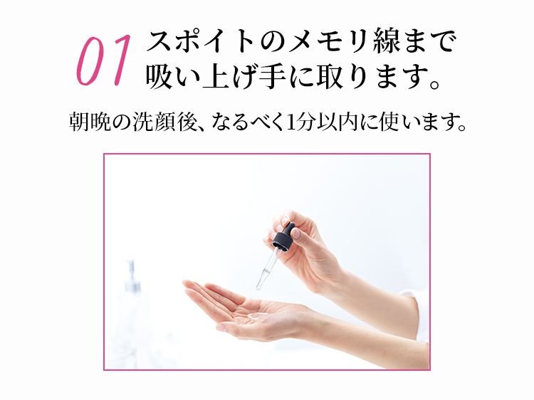 01 スポイトのメモリ線まで吸い上げ手に取ります。
