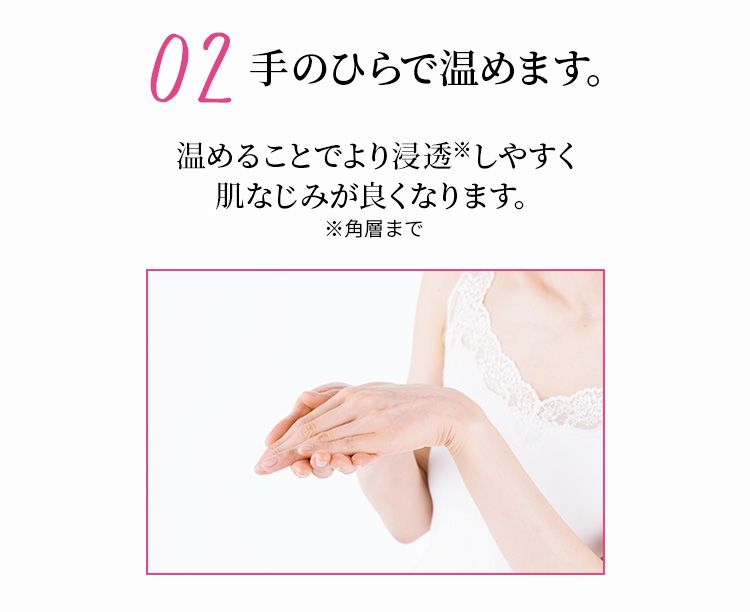 02 手のひらで温めます。