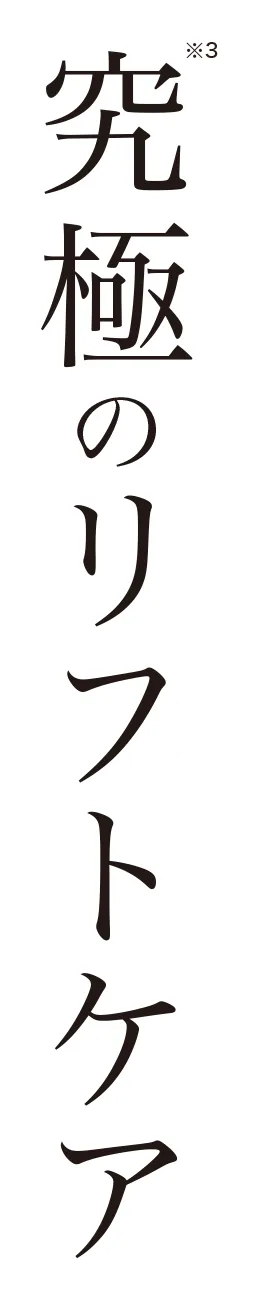 究極のリフトケア