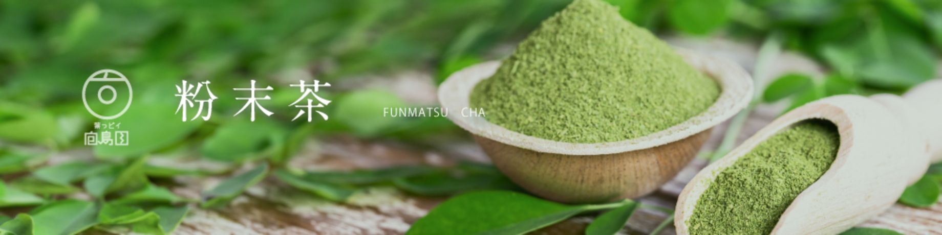 粉末茶