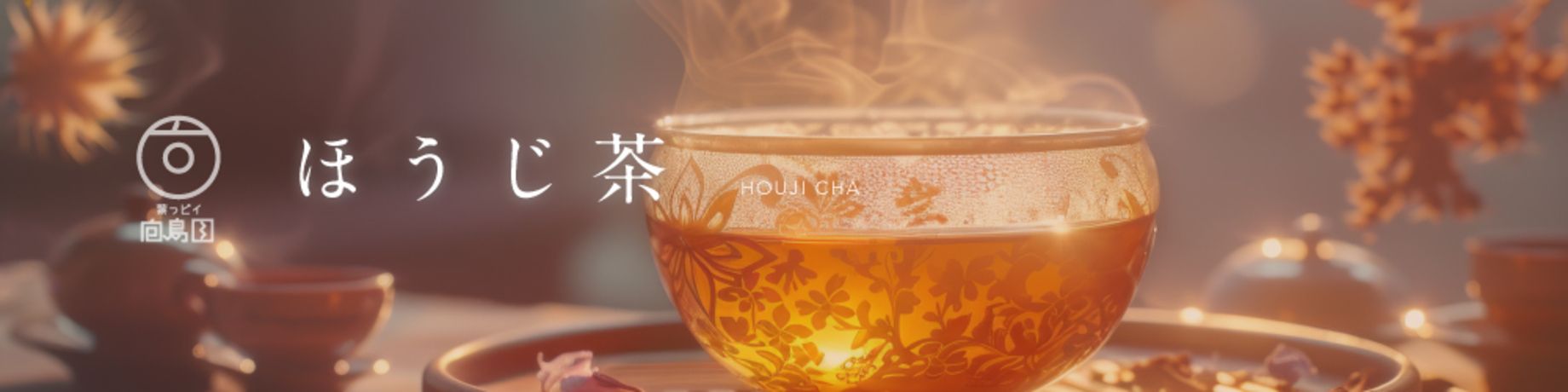 番茶・ほうじ茶