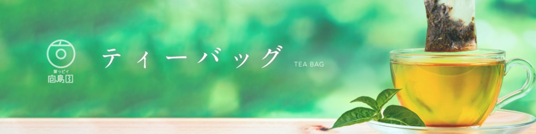ティーバック