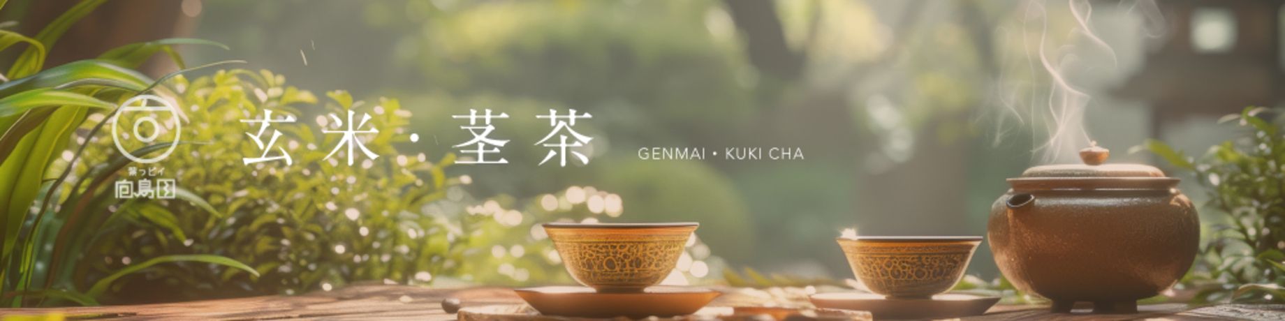 玄米茶・茎茶