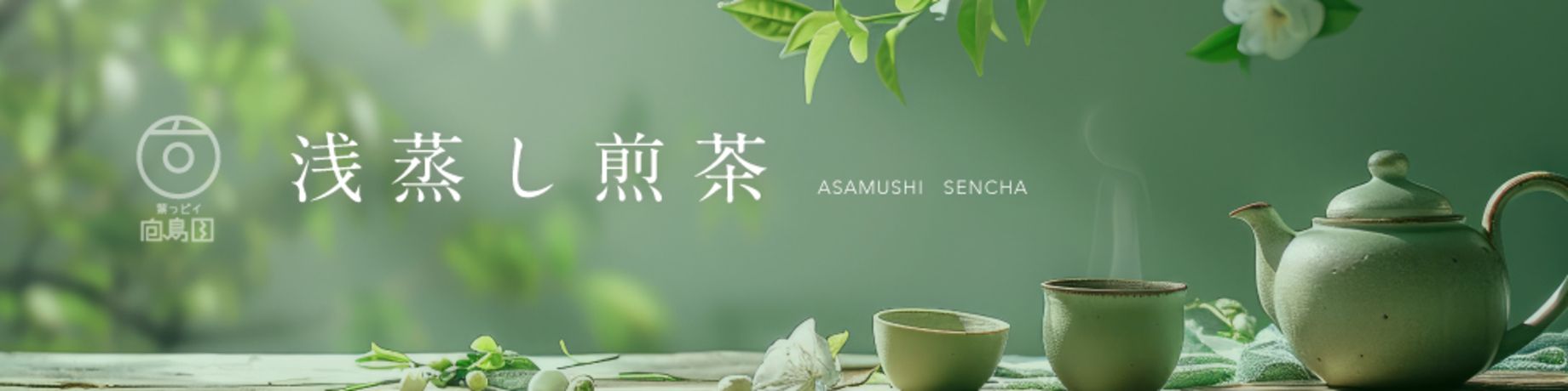 浅蒸し茶