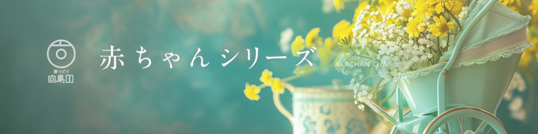 赤ちゃんシリーズ(ノンカフェイン)