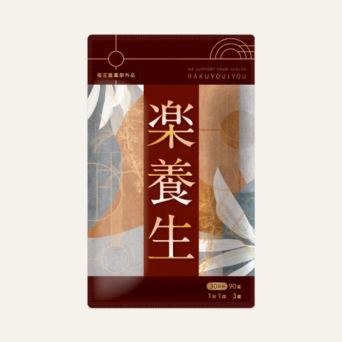 楽養生（茶葉パッケージ）