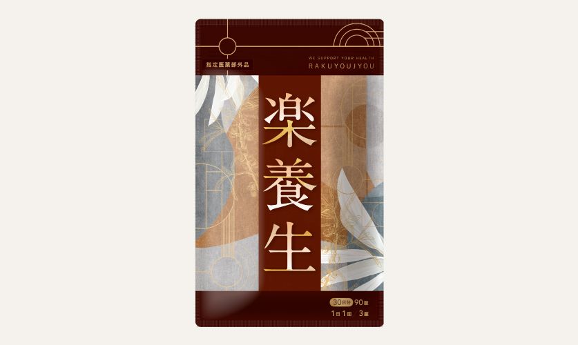 楽養生