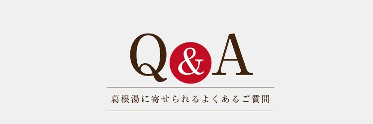Q&A よくあるご質問