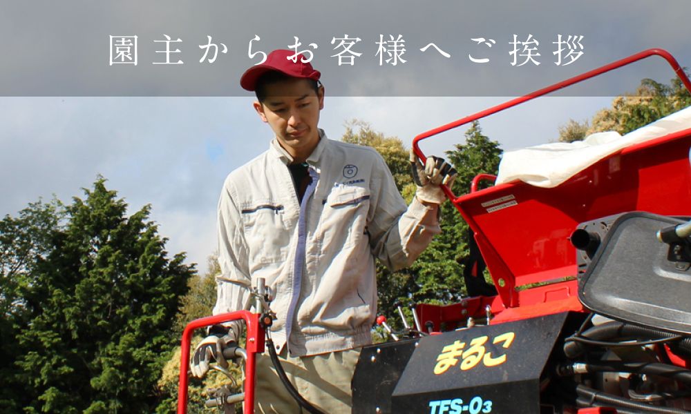 園主からお客様へご挨拶