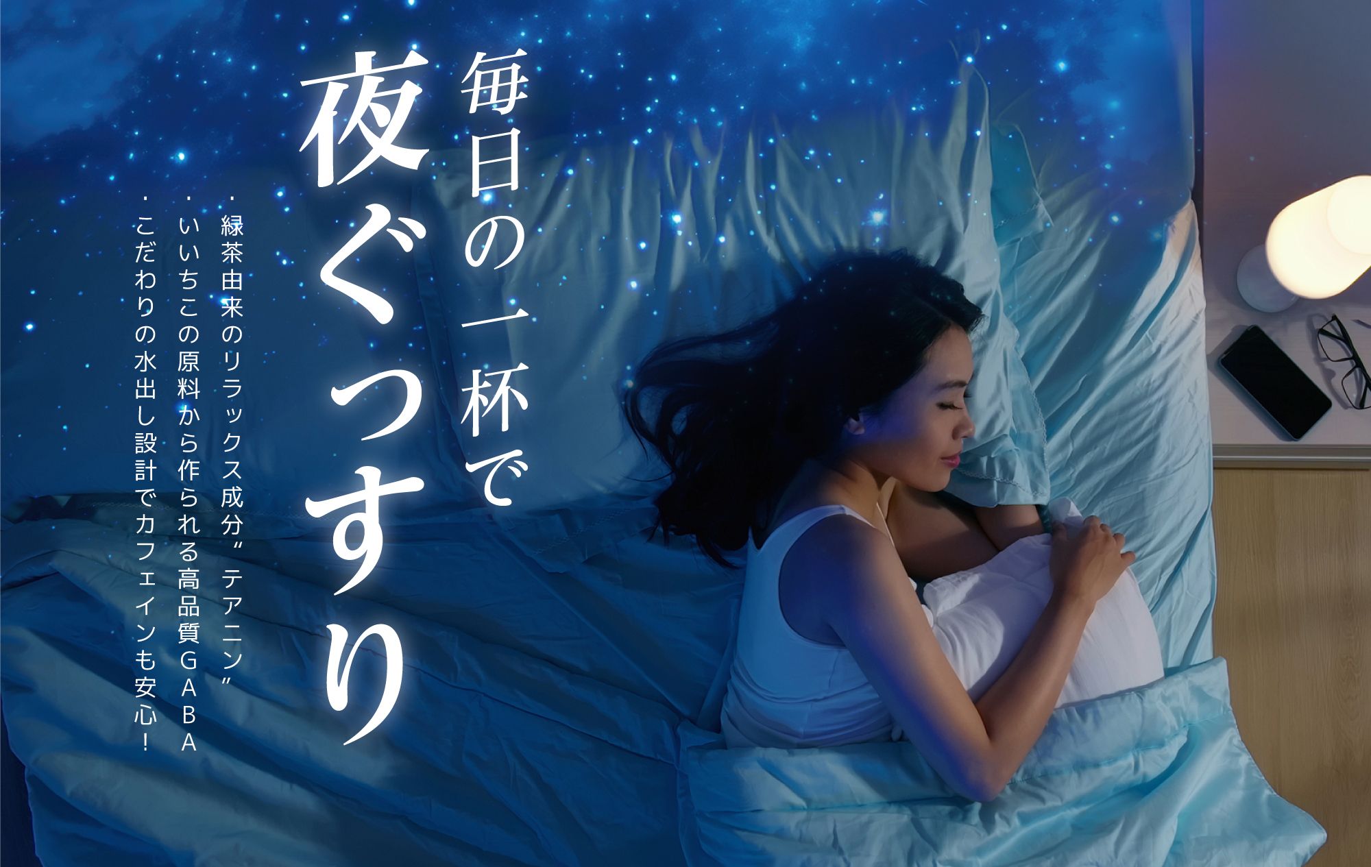 毎日の一杯で夜ぐっすり