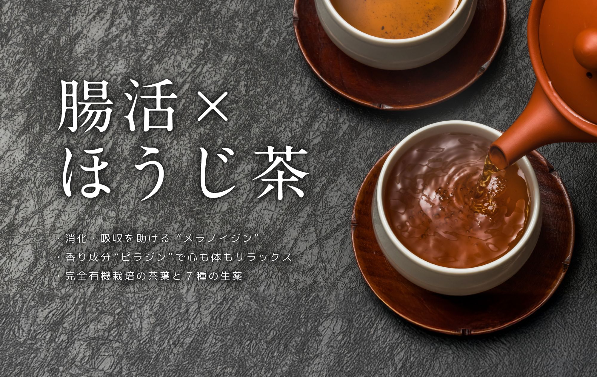 腸活×ほうじ茶