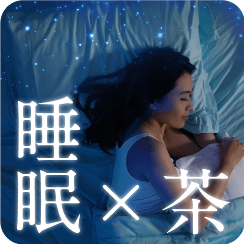 睡眠不足な方のお茶