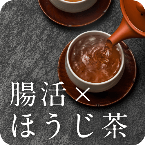 お通じ改善始めませんか