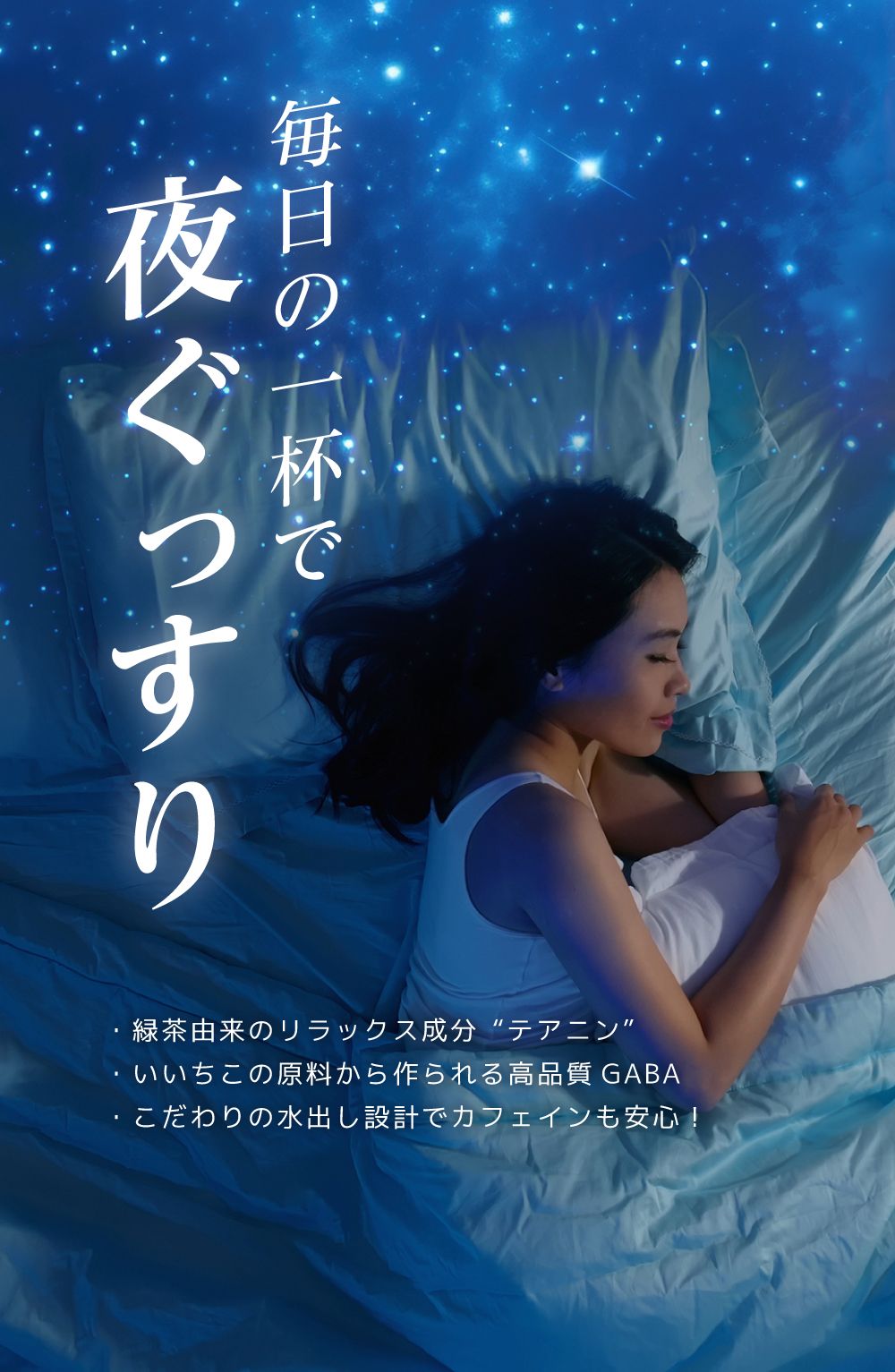 毎日の一杯で夜ぐっすり