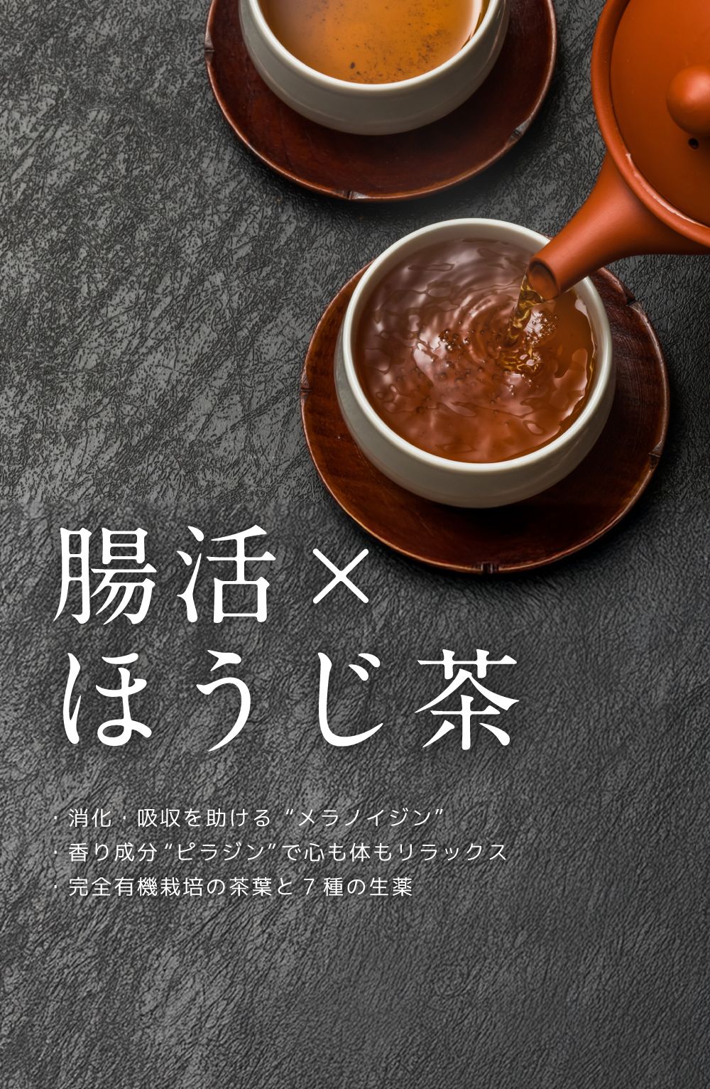 腸活×ほうじ茶