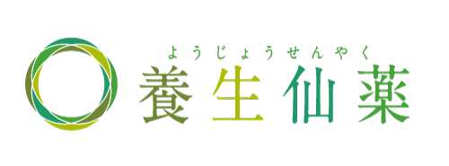 養生仙薬研究所